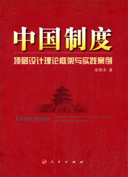中國制度：頂層設(shè)計理論框架與實踐案例