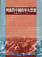 列強對中國的軍火禁運