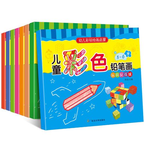 儿童彩色铅笔画 共8册 幼儿启蒙绘本激发孩子天性