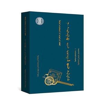 納·賽西雅拉圖作品選(蒙古文版)(精)/蒙古族著名作家作品精選