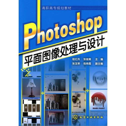 Photoshop平面圖像處理與設計(桂紅兵)