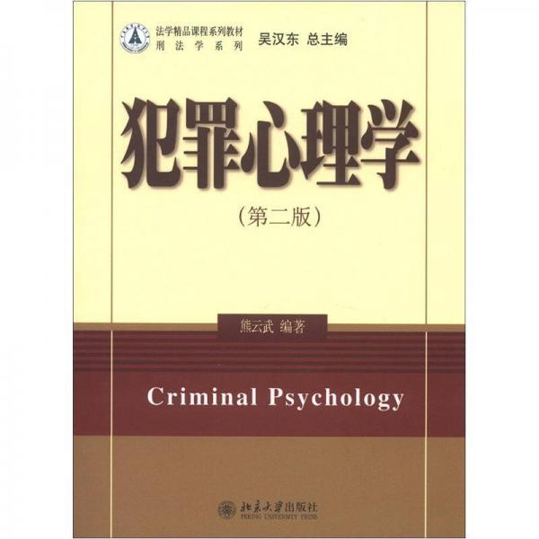 法学精品课程系列教材·刑法学系列：犯罪心理学（第2版）