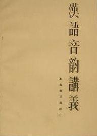 漢語(yǔ)音韻講義