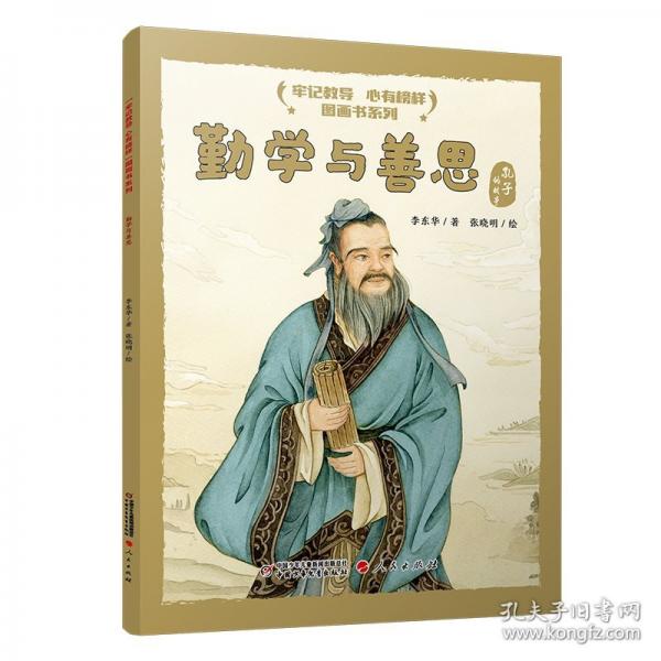 “牢记教导 心有榜样”图画书系列·勤学与善思（平装）