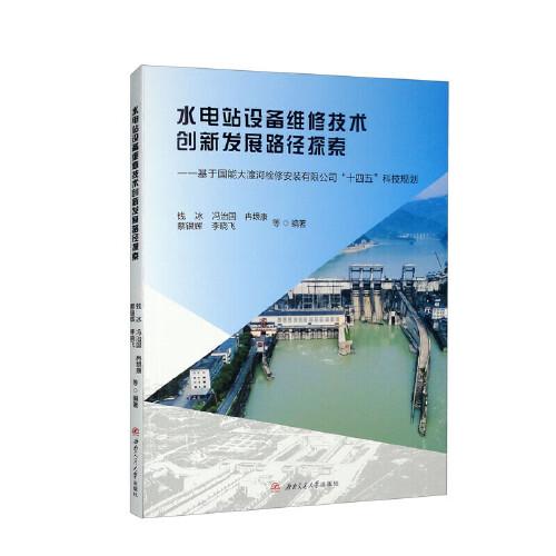 水电站设备维修技术创新发展路径探索——基于国能大渡河检修安装有限公司“十四五”科技规划