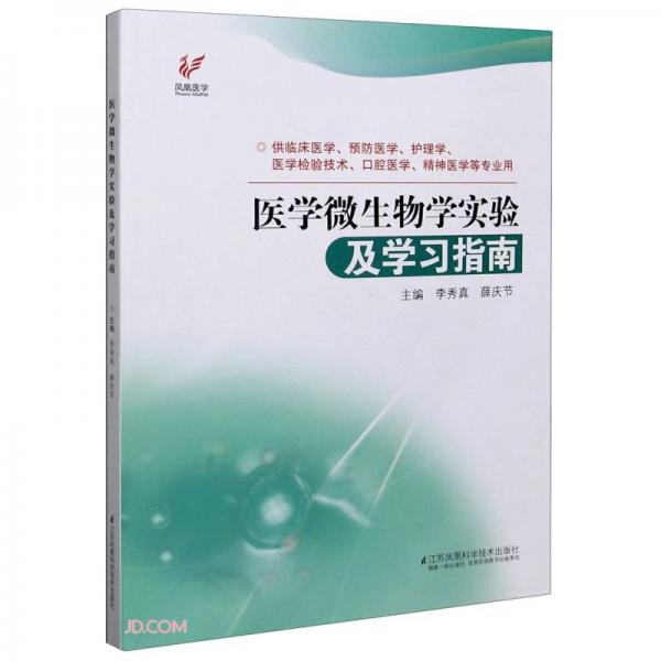 医学微生物学实验及学习指南(供临床医学预防医学护理学医学检验技术口腔医学精神医学等专业用)