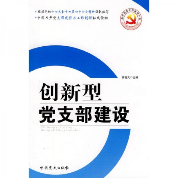 創(chuàng)新型黨支部建設(shè)