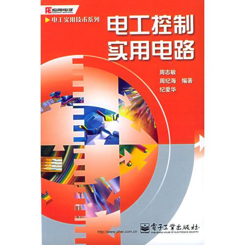 电工控制实用电路——电工实用技术系列