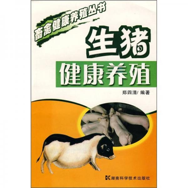 畜禽健康养殖系列：生猪健康养殖