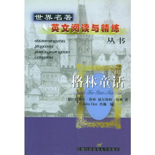 格林童话——世界名著英文阅读与精练丛书