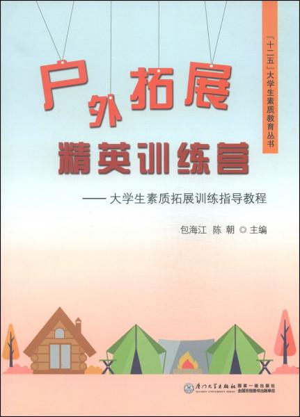戶外拓展精英訓(xùn)練營 : 
