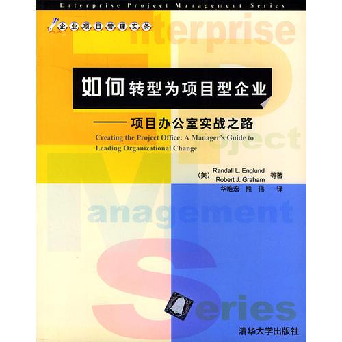 如何转型为项目型企业--项目办公室实战之路