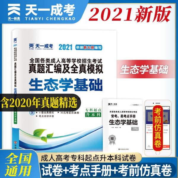 成人高考專升本教材2021配套真題匯編及全真模擬:生態(tài)學(xué)基礎(chǔ)