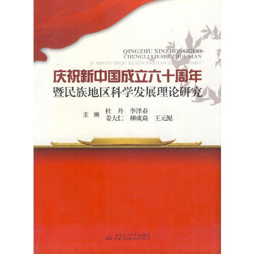 慶祝新中國成立六十周年暨民族地區(qū)科學(xué)發(fā)展理論研究