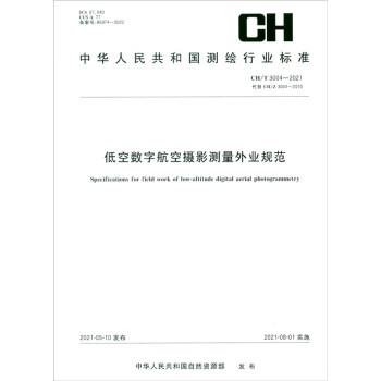 测绘行业标准·低空数字航空摄影测量外业规范：CH/T3004—2021·代替CH/Z3004-2010