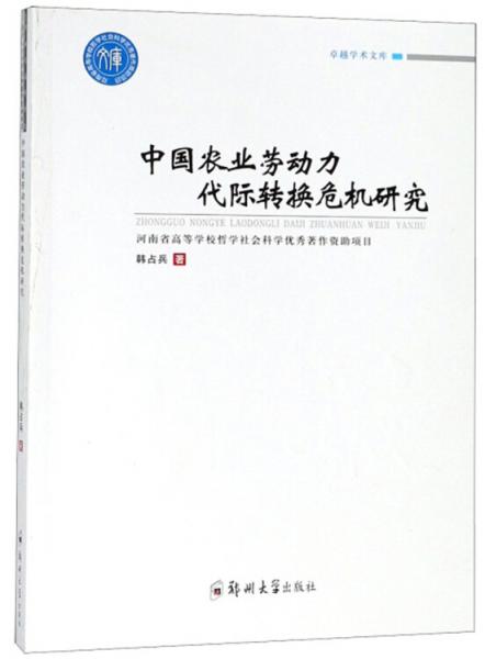 中国农业劳动力代际转换危机研究/卓越学术文库