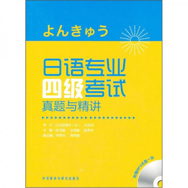 日語專業(yè)四級考試真題與精講