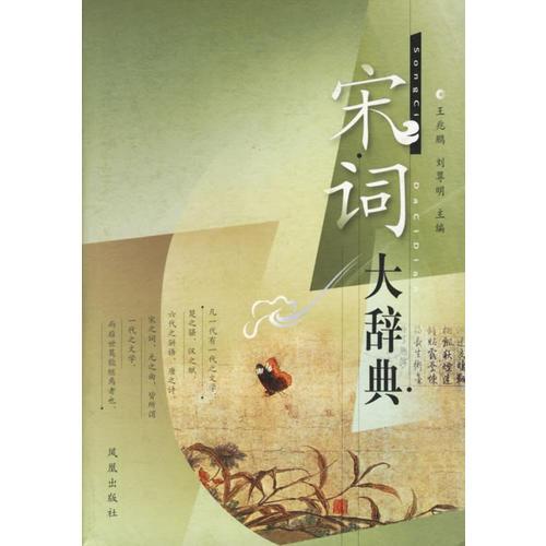 宋詞大辭典(精)