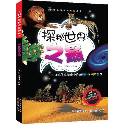 探秘世界之最—世界多奇妙