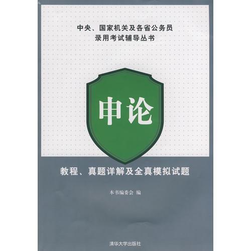 申论  教程、真题详解及全真模拟试题（中央、国家机关及各省公务员录用考试辅导丛书）