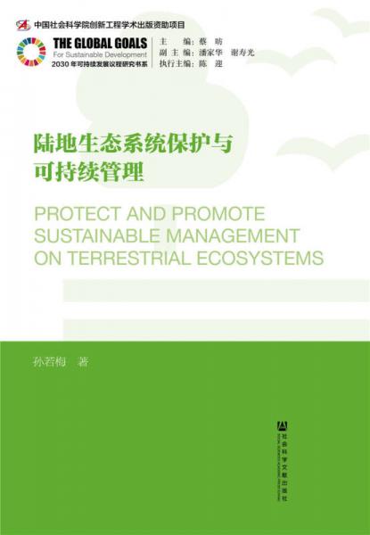陆地生态系统保护与可持续管理