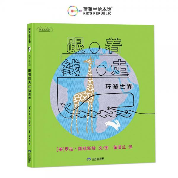 跟著線走環(huán)游世界（線之旅系列之三，體驗(yàn)上天入地、探索未知空間的樂趣）