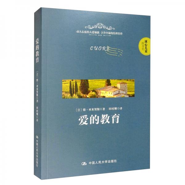 愛的教育（2015年冰心兒童圖書獎(jiǎng)）
