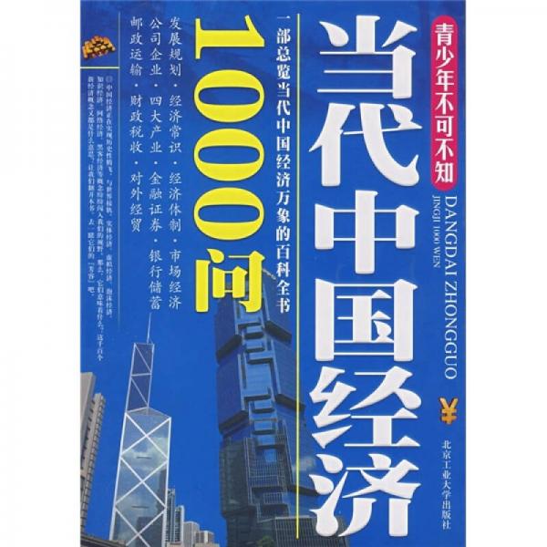 青少年不可不知：當(dāng)代中國經(jīng)濟1000問