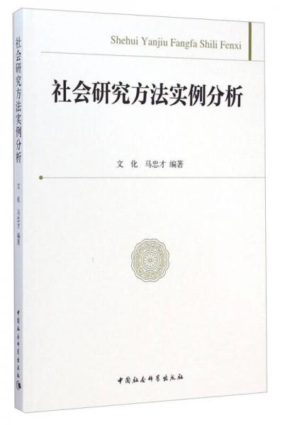 社會研究方法實例分析