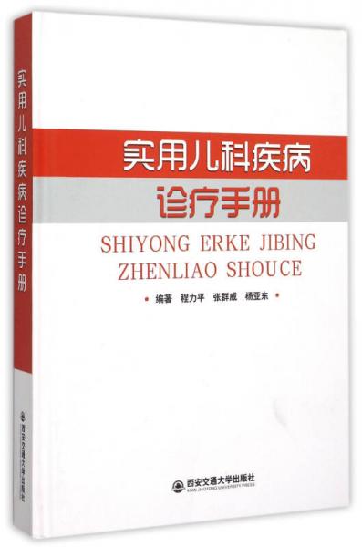 实用儿科疾病诊疗手册(精)