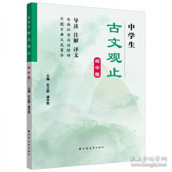 中學(xué)生古文觀止:初中版
