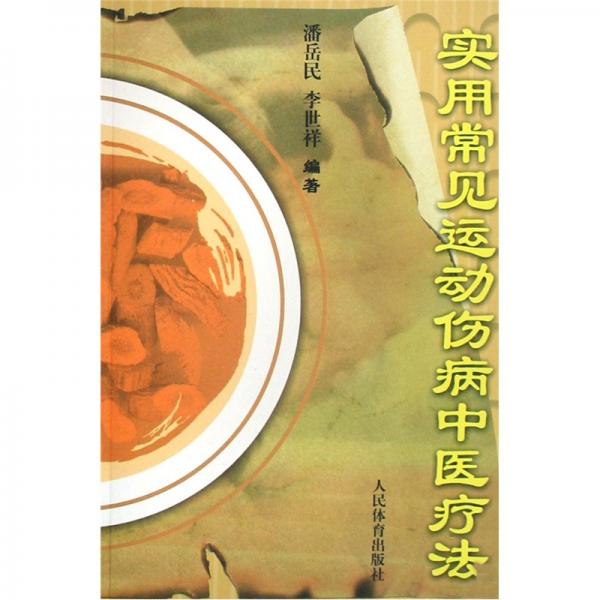實用常見運動傷病中醫(yī)療法
