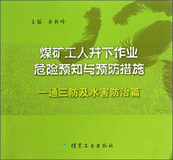 煤礦工人井下作業(yè)危險預(yù)知與預(yù)防措施（一通三防及水害防治篇）