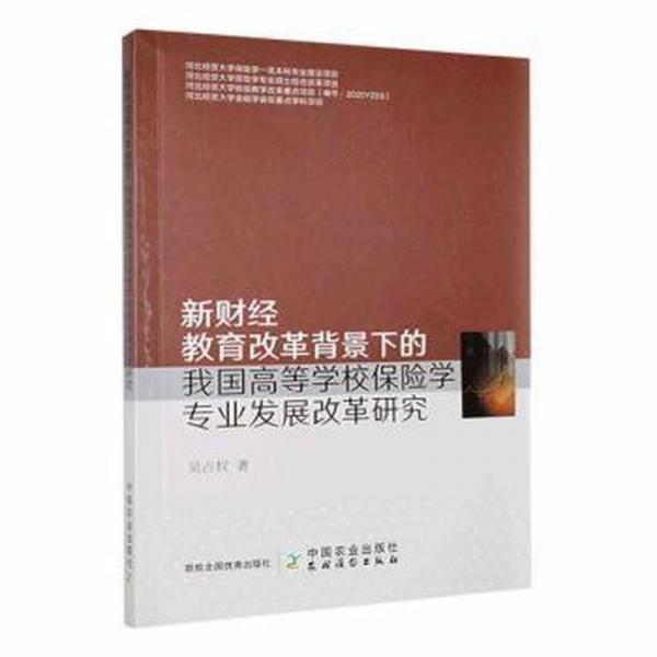 新財(cái)經(jīng)教育改革背景下的我國(guó)高等學(xué)校保險(xiǎn)學(xué)專(zhuān)業(yè)發(fā)展改革研究