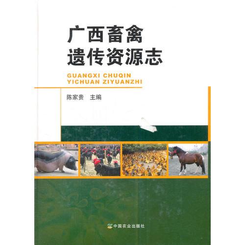 廣西畜禽遺傳資源志