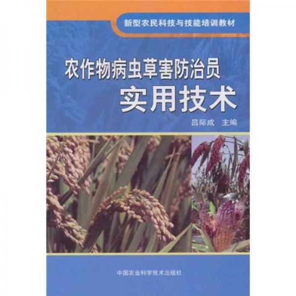 農(nóng)作物病蟲草害防治員實用技術(shù)