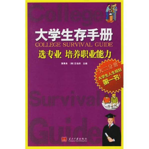 大學(xué)生存手冊（大2分冊）：選專業(yè)，培養(yǎng)職業(yè)能力