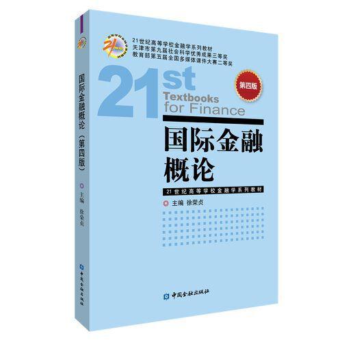 國際金融概論（第四版）（徐榮貞）