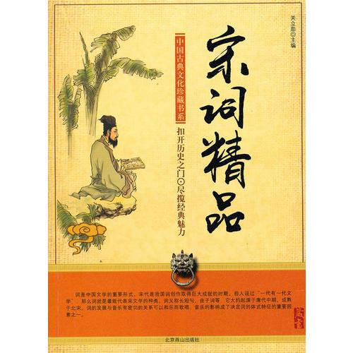宋词精品（中国古典文化珍藏书系）