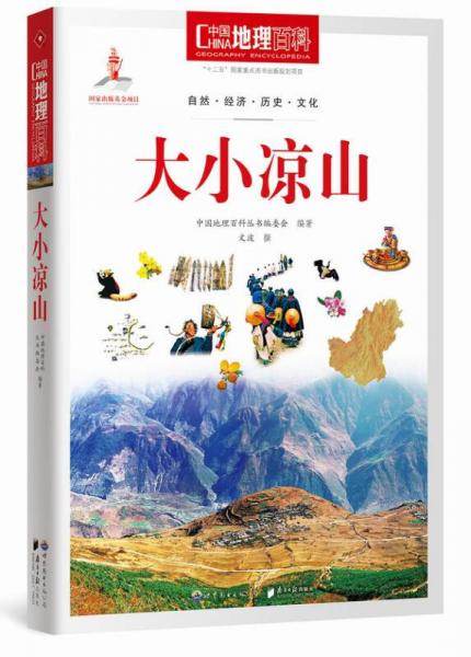 中国地理百科丛书：大小凉山