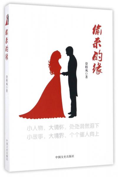 偷來的緣