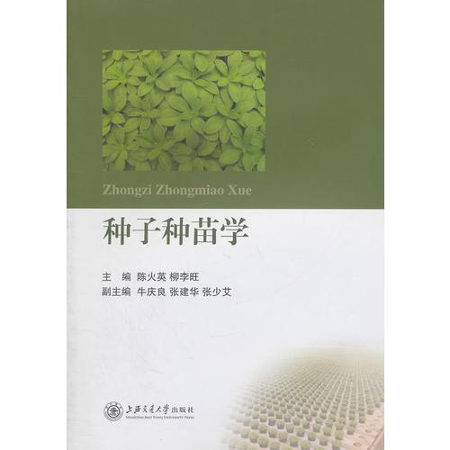 種子種苗學(xué)