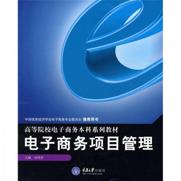 電子商務(wù)項(xiàng)目管理