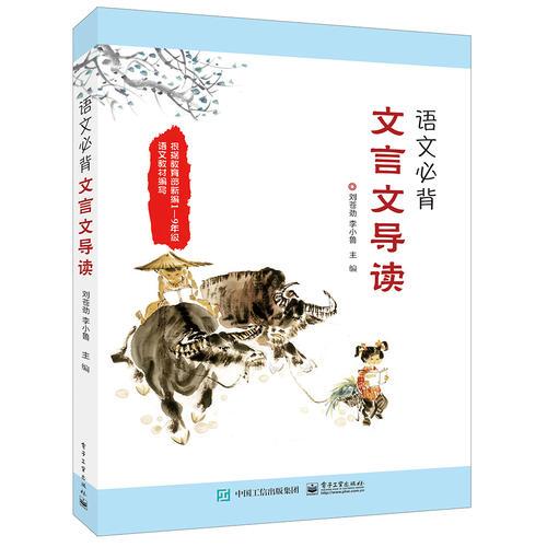 語文必背文言文導(dǎo)讀
