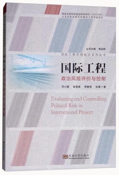 國際工程政治風(fēng)險評價與控制