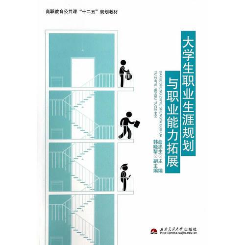 大學(xué)生職業(yè)生涯規(guī)劃與職業(yè)能力拓展