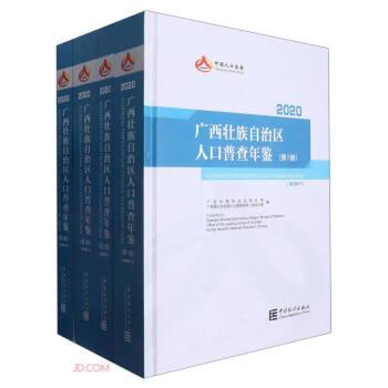 廣西壯族自治區(qū)人口普查年鑒(附光盤2020共4冊)(精)