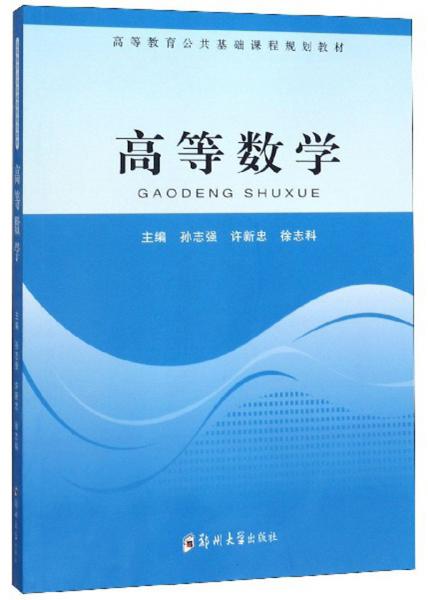 高等數(shù)學(xué)/高等教育公共基礎(chǔ)課程規(guī)劃教材