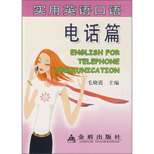 實(shí)用英語(yǔ)口語(yǔ)：電話篇