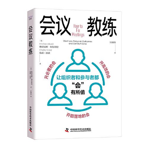 会议教练：让组织者和参与者都“会”有所值